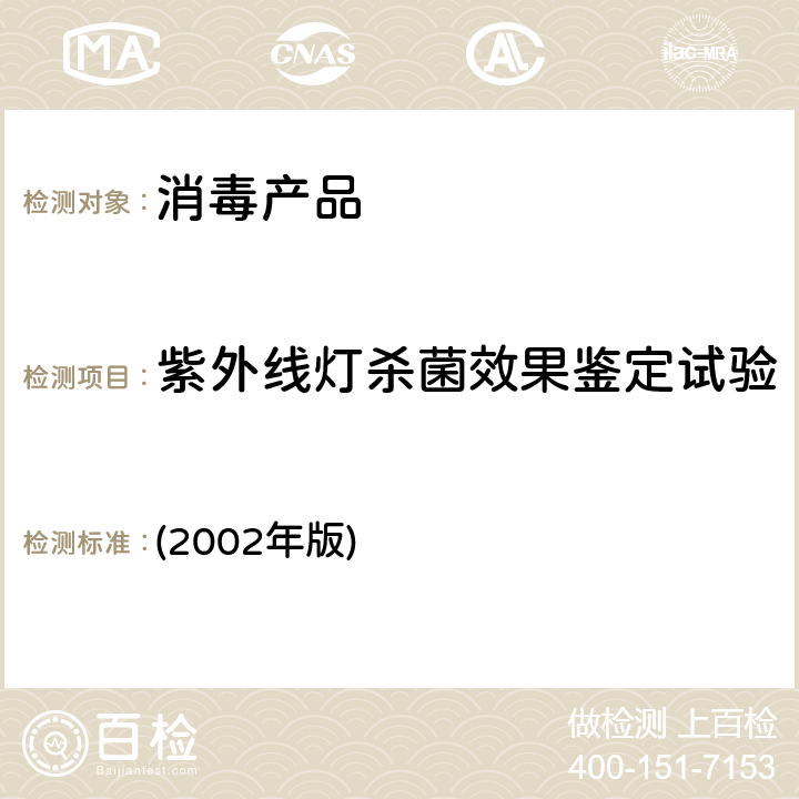 紫外线灯杀菌效果鉴定试验 卫生部《消毒技术规范》 (2002年版) 2.1.5.4