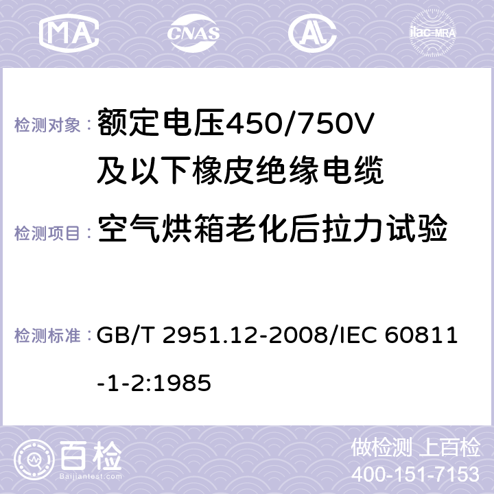 空气烘箱老化后拉力试验 电缆和光缆绝缘和护套材料通用试验方法 第12部分：通用试验方法 热老化试验方法 GB/T 2951.12-2008/IEC 60811-1-2:1985