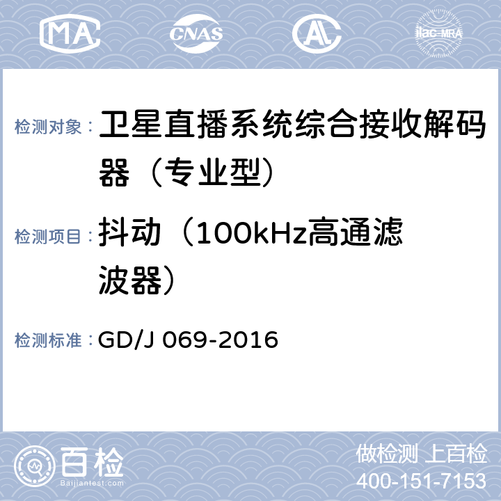 抖动（100kHz高通滤波器） 卫星直播系统综合接收解码器（专业型）技术要求和测量方法 GD/J 069-2016 5.6,5.7
