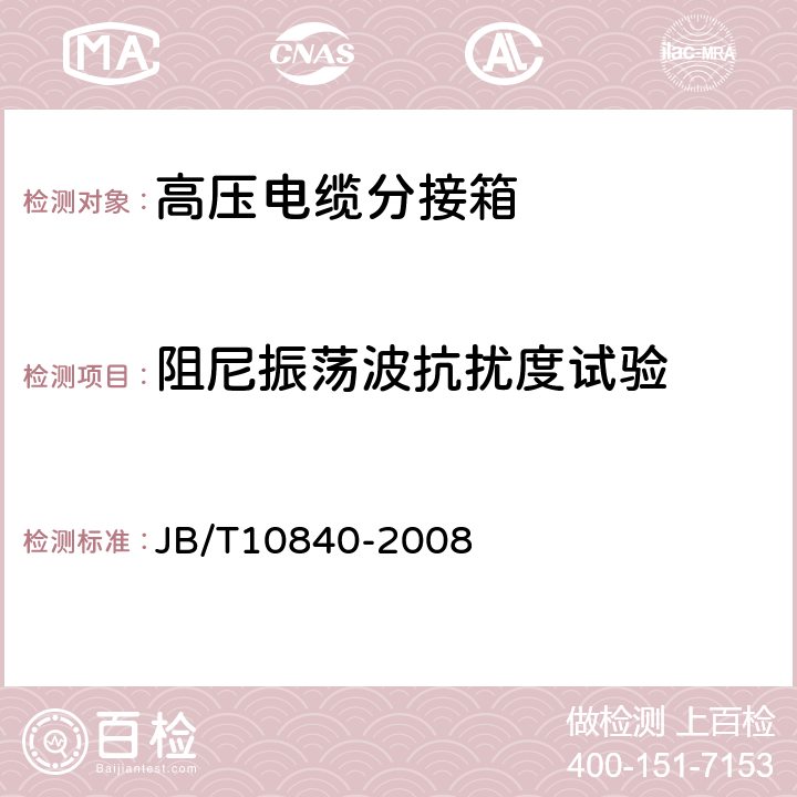 阻尼振蕩波抗擾度試驗 3.6kV～40.5kV高壓交流金屬封閉電纜分接開關設備 JB/T10840-2008 6.9