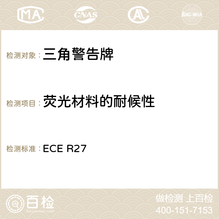 荧光材料的耐候性 关于批准三角警告牌的统一规定 ECE R27 Annex5 12