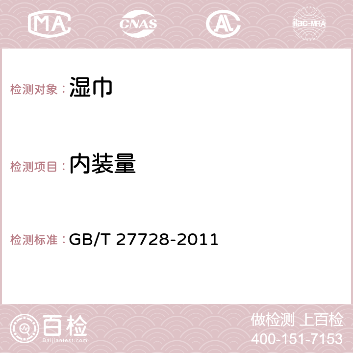 内装量 湿巾 GB/T 27728-2011 5.2,6.11