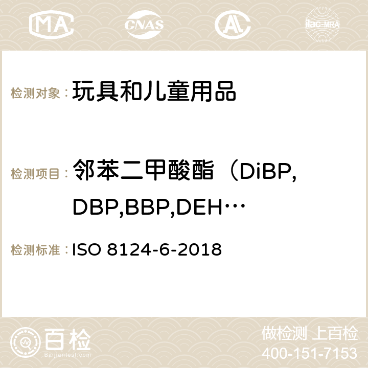 邻苯二甲酸酯（DiBP,DBP,BBP,DEHP,DnOP,DIDP,DINP) ISO 8124-6-2018 玩具的安全 第6部分:玩具和儿童产品中伴生的邻苯二甲酸酯类