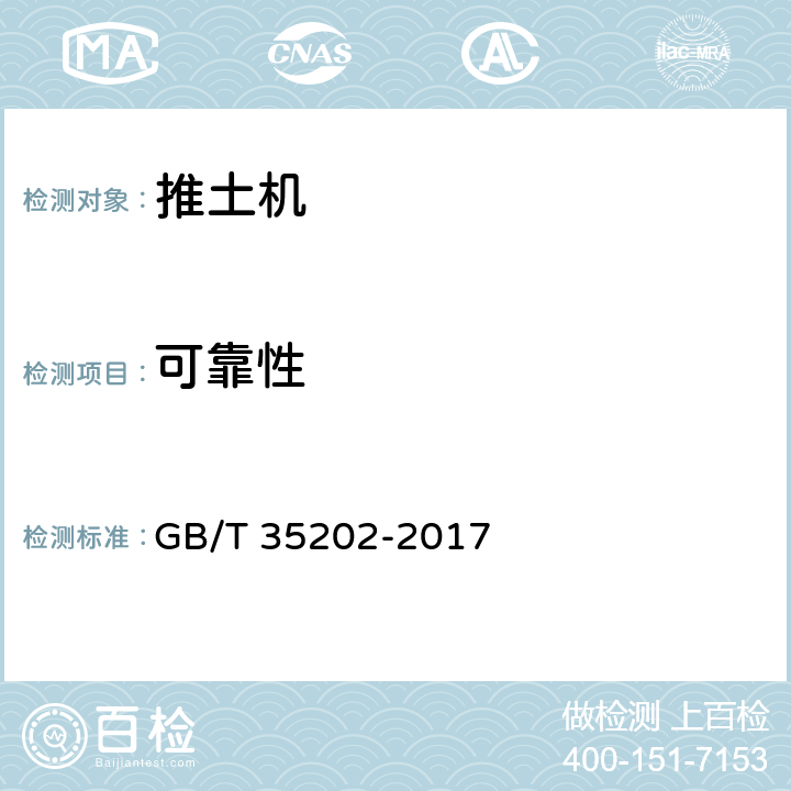 可靠性 土方机械 履带式推土机 试验方法 GB/T 35202-2017 23