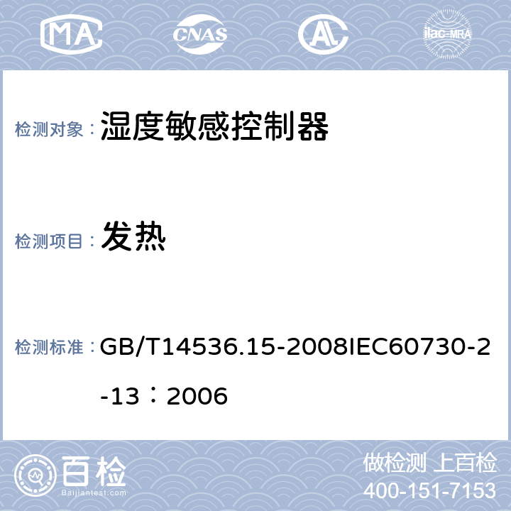 发热 家用和类似用途电自动控制器 湿度敏感控制器的特殊要求 GB/T14536.15-2008IEC60730-2-13：2006 14