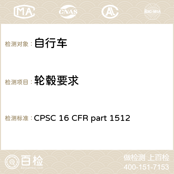 轮毂要求 16 CFR PART 1512 自行车要求 CPSC 16 CFR part 1512 1512.12