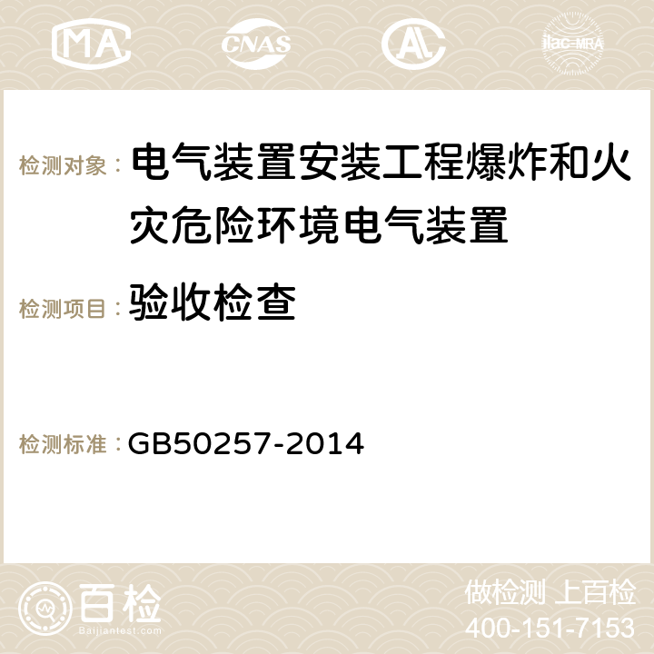 验收检查 GB 50257-2014 电气装置安装工程 爆炸和火灾危险环境电气装置施工及验收规范(附条文说明)