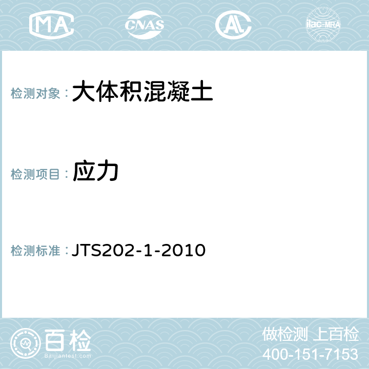 应力 《水运工程大体积混凝土温度裂缝控制技术规程》 JTS202-1-2010 8