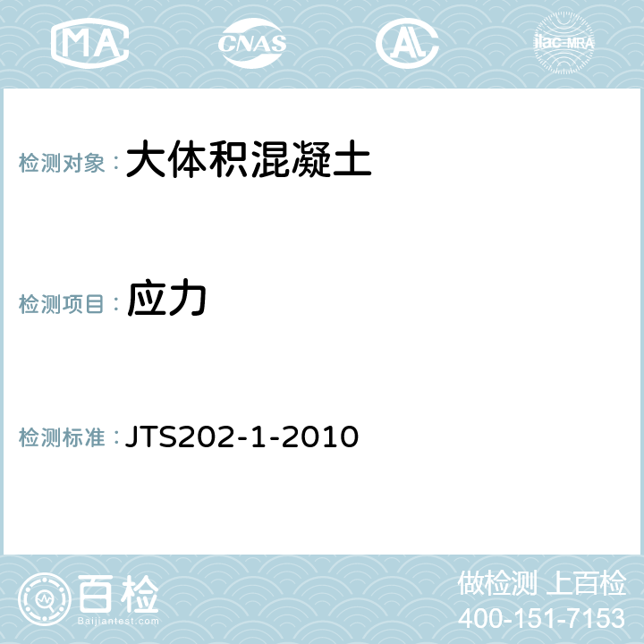 应力 JTS 202-1-2010 水运工程大体积混凝土温度裂缝控制技术规程(附条文说明)