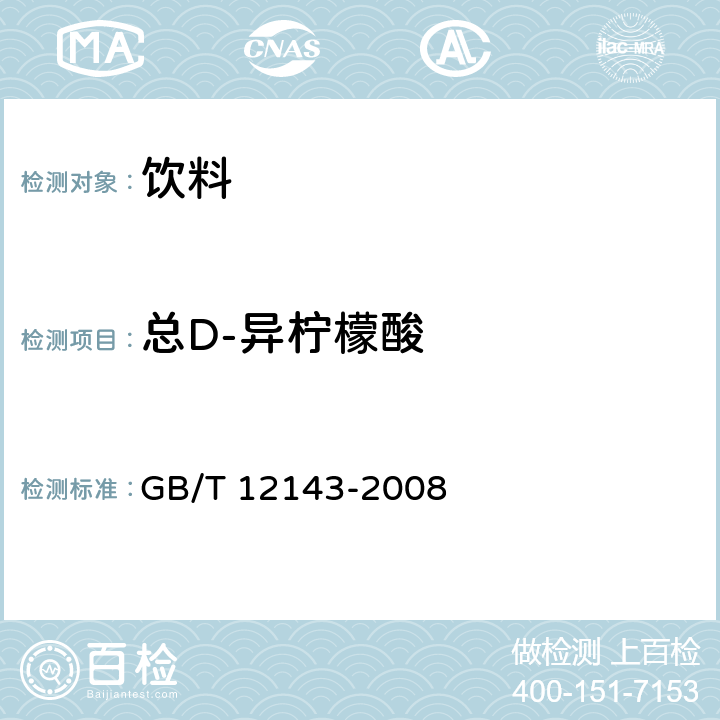 总D-异柠檬酸 饮料通用分析方法 GB/T 12143-2008