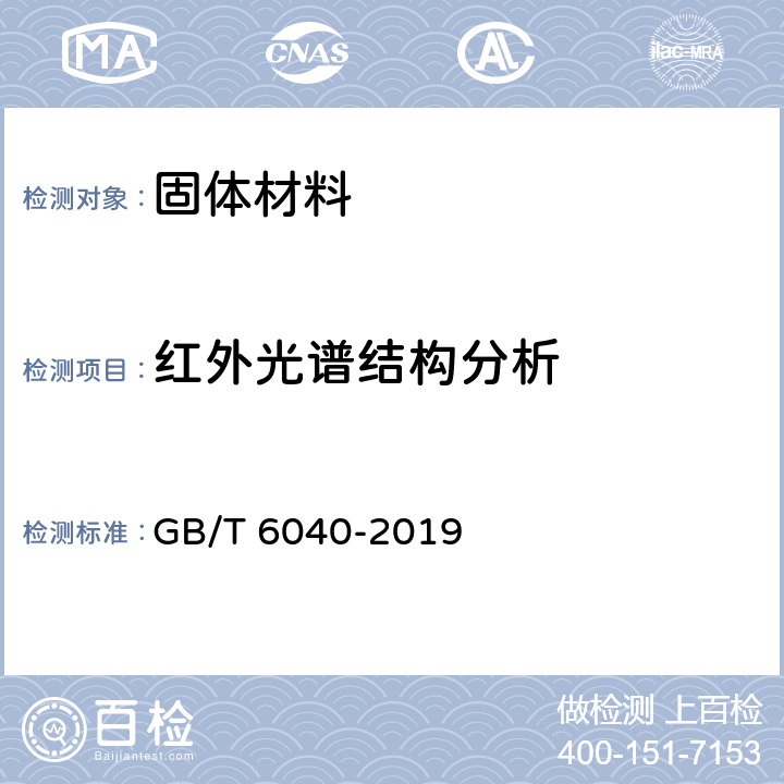 红外光谱结构分析 红外光谱分析方法通则 GB/T 6040-2019