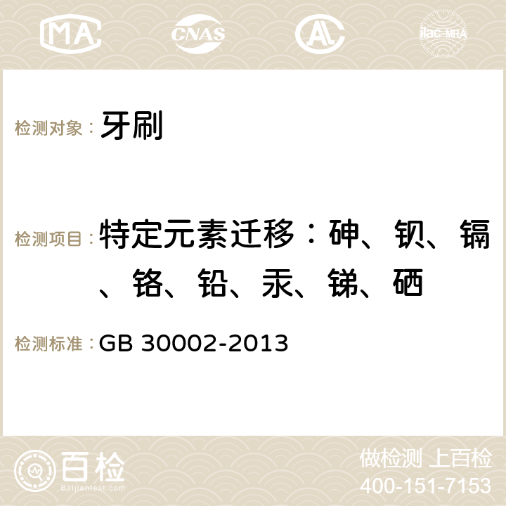 特定元素迁移：砷、钡、镉、铬、铅、汞、锑、硒 儿童牙刷 GB 30002-2013 5.2.3