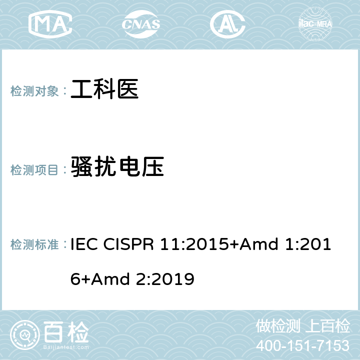 骚扰电压 工业、科学和医疗设备 射频骚扰特性 限值和测量方法 IEC CISPR 11:2015+Amd 1:2016+Amd 2:2019