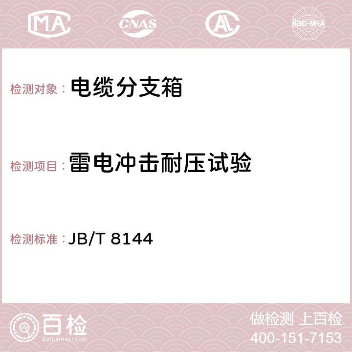 雷电冲击耐压试验 JB/T 8144 《额定电压26/35kV及以下电力电缆附件基本技术要求》  6.6