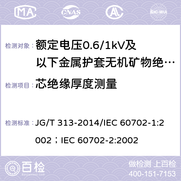 芯绝缘厚度测量 额定电压0.6/1kV及以下金属护套无机矿物绝缘电缆及终端 JG/T 313-2014/IEC 60702-1:2002；IEC 60702-2:2002 7.3.1