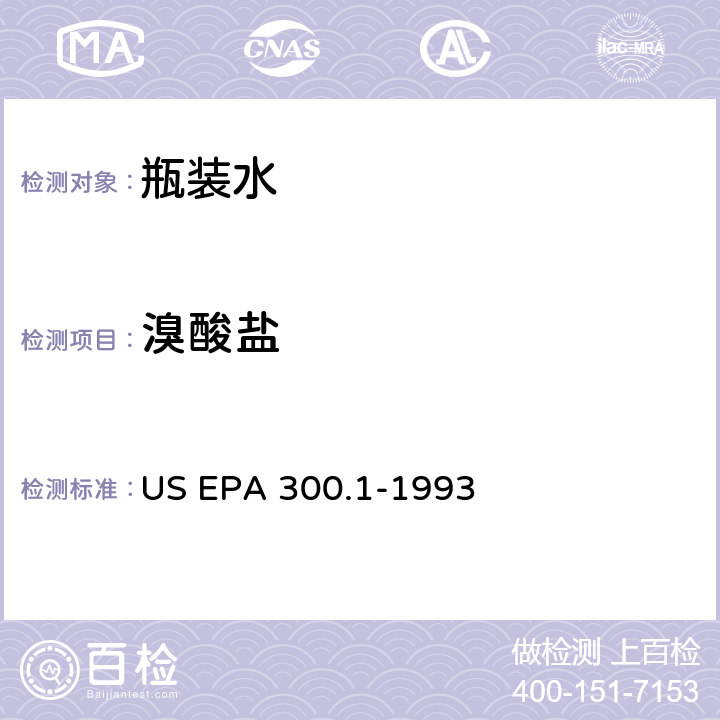 溴酸盐 离子色谱法检测饮用水中无极阴离子 US EPA 300.1-1993