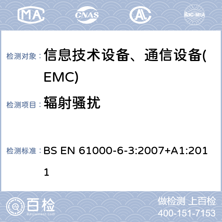 辐射骚扰 电磁兼容 6-3章 通用标准 居民区、商业区、轻工业区电磁骚扰标准 BS EN 61000-6-3:2007+A1:2011