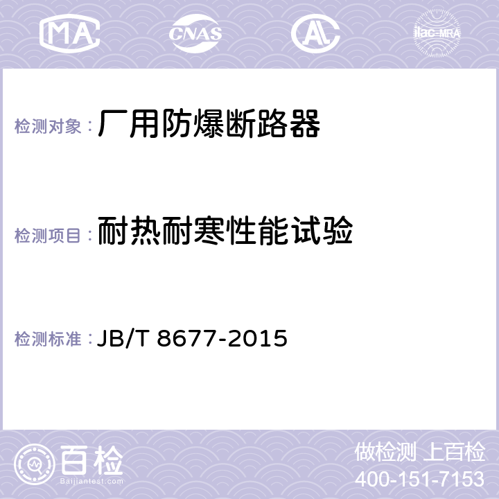 耐热耐寒性能试验 厂用防爆断路器 JB/T 8677-2015 5.4