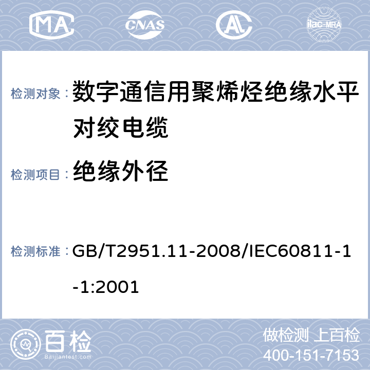 绝缘外径 电缆和光缆绝缘和护套材料通用试验方法第11部分：通用试验方法—厚度和外形尺寸测量—机械性能 GB/T2951.11-2008/IEC60811-1-1:2001 8.3