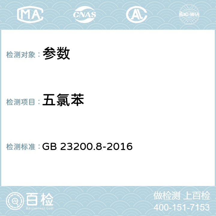 五氯苯 《食品安全國家標準 水果和蔬菜中500種農藥及相關化學品殘留量的測定 氣相色譜-質譜法》GB 23200.8-2016
