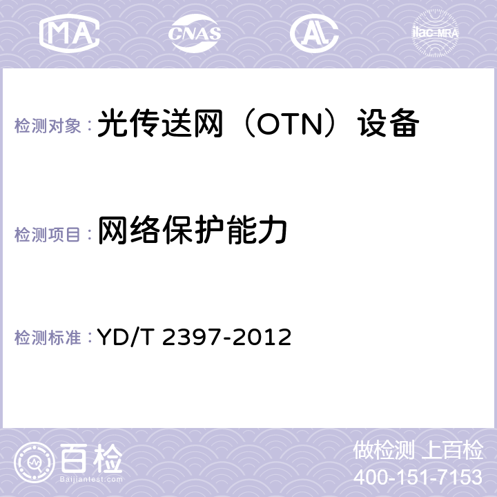 网络保护能力 分组传送网（PTN）设备技术要求 YD/T 2397-2012 10