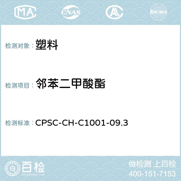 邻苯二甲酸酯 邻苯二甲酸盐检测的操作程序 CPSC-CH-C1001-09.3