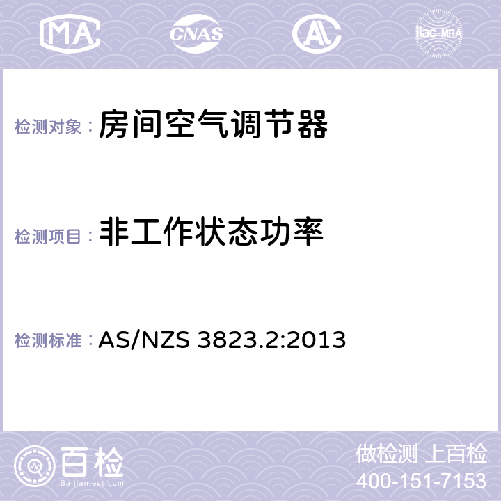 非工作状态功率 电动器具性能-空调及热泵部分2：能效标签及最低能效性能要求 AS/NZS 3823.2:2013 3.8