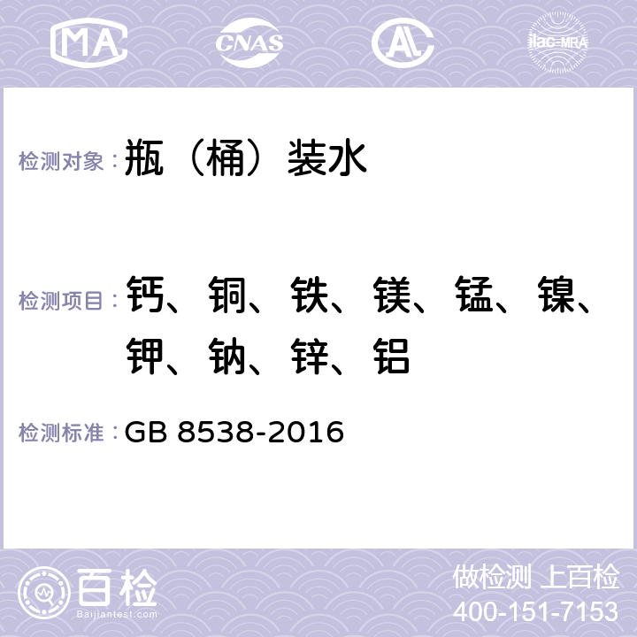 钙、铜、铁、镁、锰、镍、钾、钠、锌、铝 食品安全国家标准 饮用天然矿泉水检验方法 GB 8538-2016 11.1