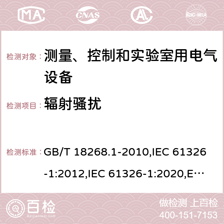 辐射骚扰 测量、控制和实验室用的电设备 电磁兼容性要求 第1部分：通用要求 GB/T 18268.1-2010,IEC 61326-1:2012,IEC 61326-1:2020,EN 61326-1:2013 7