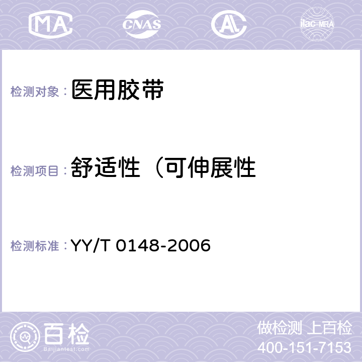 舒适性（可伸展性 医用胶带通用要求 YY/T 0148-2006 6.1