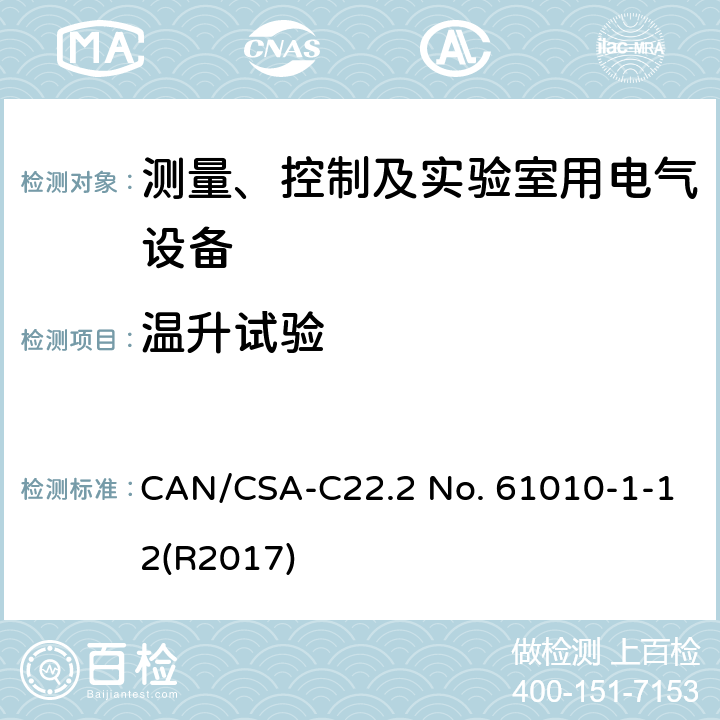 温升试验 测量、控制和实验室用电气设备的安全要求 第一部分:通用要求 CAN/CSA-C22.2 No. 61010-1-12(R2017) 10.1~10.4
