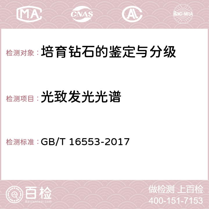 光致发光光谱 珠宝玉石 鉴定 GB/T 16553-2017 4.1.19