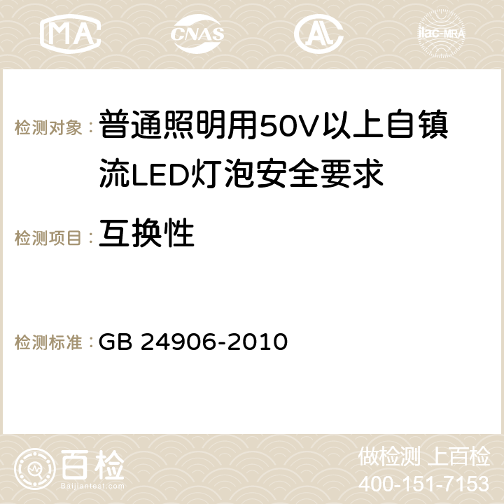 互换性 普通照明用50V以上自镇流LED灯泡安全要求 GB 24906-2010
 6