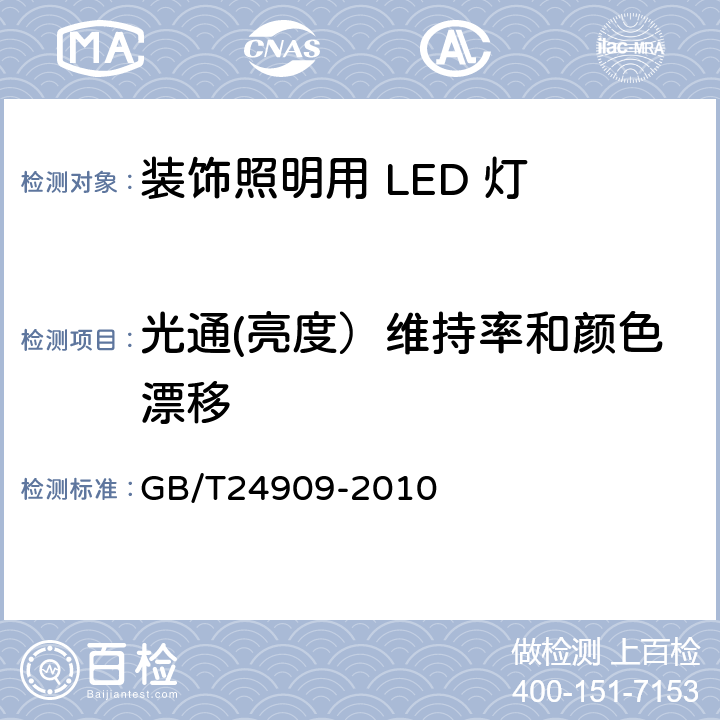 光通(亮度）维持率和颜色漂移 装饰照明用 LED 灯 GB/T24909-2010 6.4