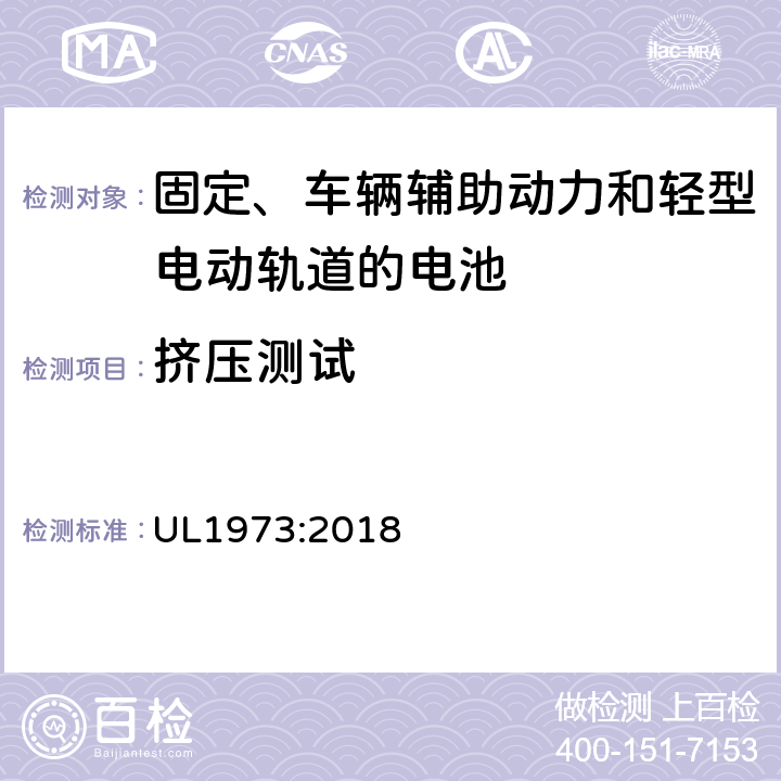 挤压测试 用于固定、车辆辅助动力和轻型电动轨道的电池安全标准 UL1973:2018 27