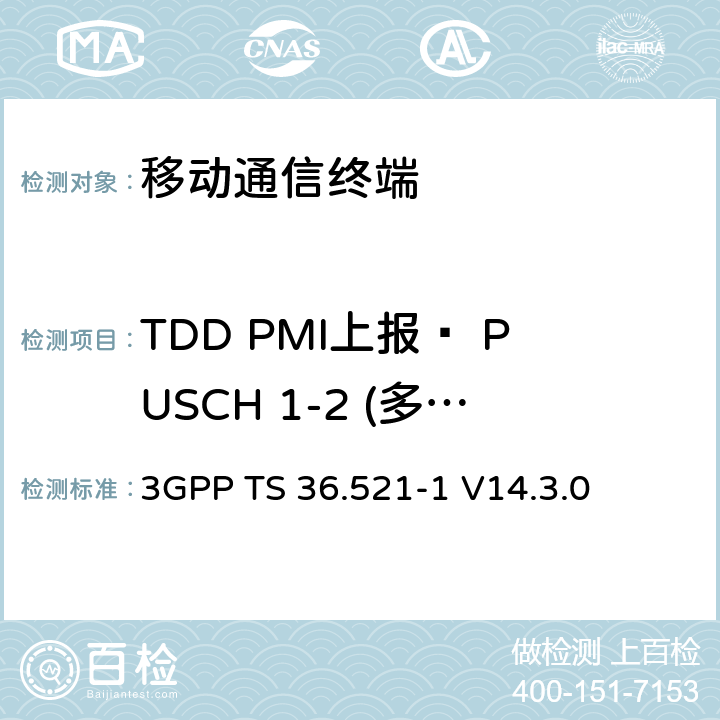 TDD PMI上报– PUSCH 1-2 (多重PMI)(R9及以后) 3GPP TS 36.521 第三代合作项目；技术规范分组无线接入网；发展通用陆地无线接入（E-UTRA）；用户设备（UE）一致性规范的无线发送和接收第1部分：一致性测试；（R14） -1 V14.3.0 9.4.2.1.2_1