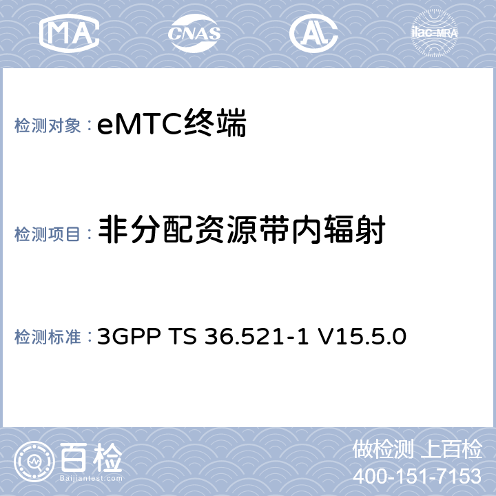 非分配资源带内辐射 第三代合作伙伴计划；技术规范组无线接入网络；演进型通用陆地无线接入(E-UTRA)；用户设备一致性技术规范无线发射和接收；第一部分：一致性测试(Release 15) 3GPP TS 36.521-1 V15.5.0 6.5.2.3EA