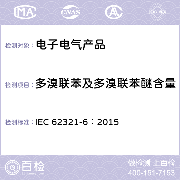 多溴联苯及多溴联苯醚含量 电子电气产品 限用物质的测定 第6部分：气相色谱质谱法测定聚合物中多溴联苯和多溴二苯醚 IEC 62321-6：2015