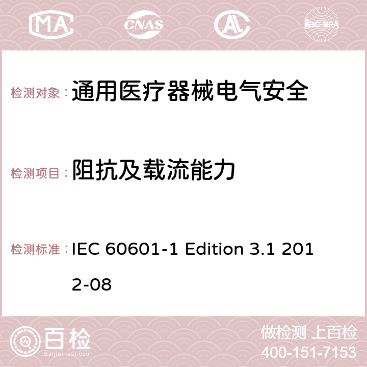 阻抗及载流能力 医用电气设备 第1部分安全通用要求 IEC 60601-1 Edition 3.1 2012-08 8.6.4