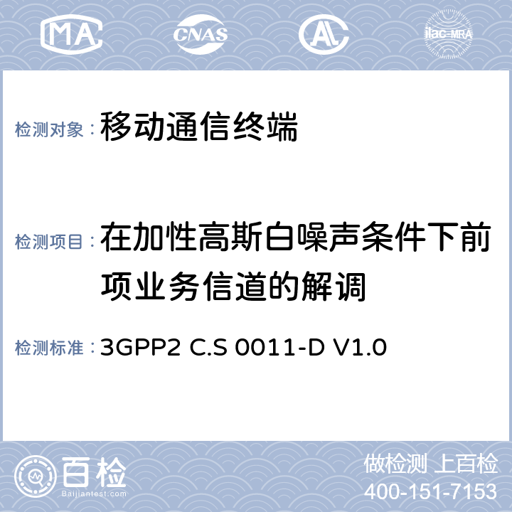 在加性高斯白噪声条件下前项业务信道的解调 3GPP2 C.S 0011-D V1.0 cdma2000扩频移动台推荐的最小性能标准　  3.4.1