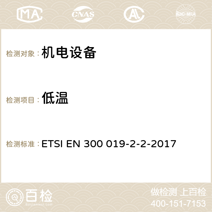 低温 《电信设备的环境条件和环境试验；第2-2部分：环境试验规范；运输》 ETSI EN 300 019-2-2-2017 3