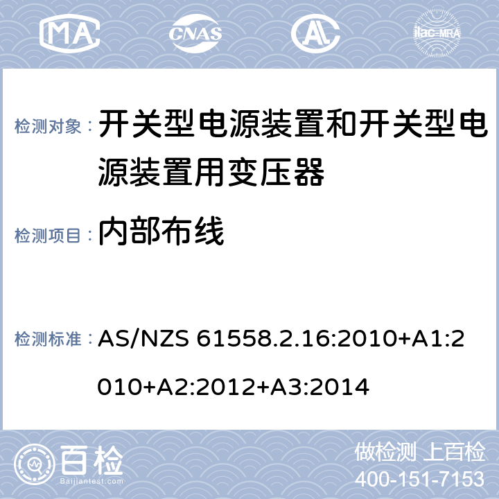 内部布线 电源电压为1 100V及以下的变压器、电抗器、电源装置和类似产品的安全 第2.16部分：开关型电源装置和开关型电源装置用变压器的特殊要求和试验 AS/NZS 61558.2.16:2010+A1:2010+A2:2012+A3:2014 21
