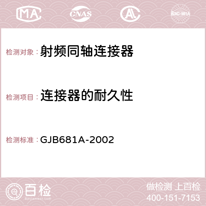 连接器的耐久性 GJB 681A-2002 射频同轴连接器通用规范 GJB681A-2002