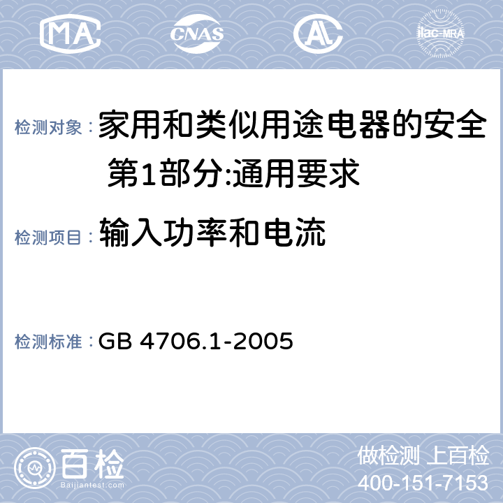 输入功率和电流 家用和类似用途电器的安全 第1部分:通用要求 GB 4706.1-2005 10