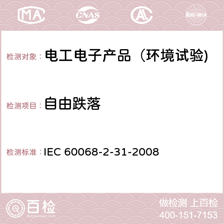 自由跌落 环境试验 第2-31部分：试验－试验Ec：粗糙处理的冲击，主要针对设备型样品 IEC 60068-2-31-2008