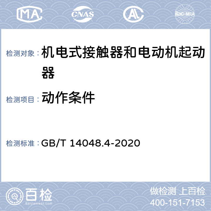 动作条件 GB/T 14048.4-2020 低压开关设备和控制设备 第4-1部分：接触器和电动机起动器 机电式接触器和电动机起动器（含电动机保护器）