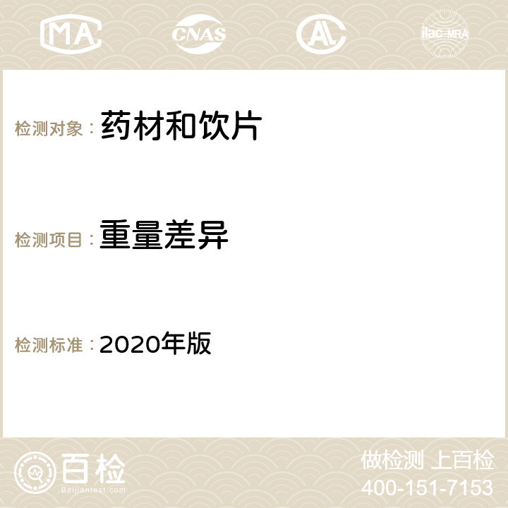 重量差异 中国药典 2020年版 四部通则 0101