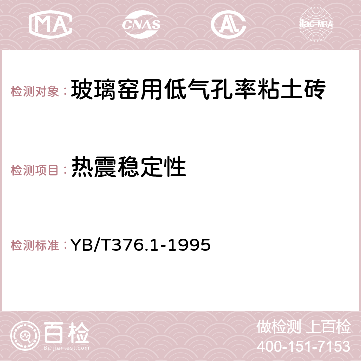 熱震穩定性 耐火制品抗熱震性試驗方法(水急冷法) YB/T376.1-1995 5.8