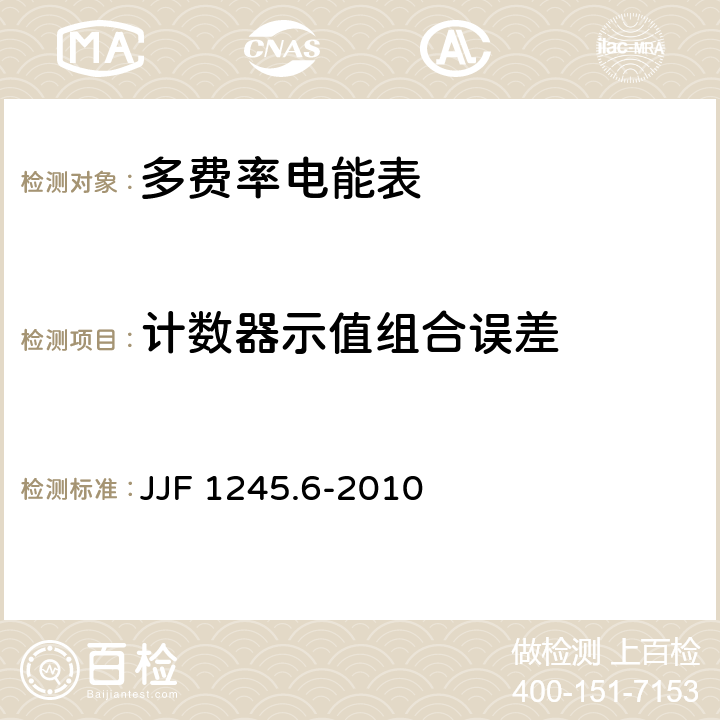 计数器示值组合误差 安装式电能表型式评价大纲 特殊要求 功能类电能表 JJF 1245.6-2010 7.4