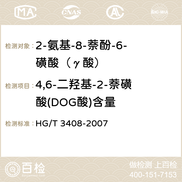 4,6-二羟基-2-萘磺酸(DOG酸)含量 HG/T 3408-2007 2-氨基-8-萘酚-6-磺酸(γ酸)